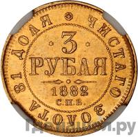3 рубля 1882 года СПБ НФ