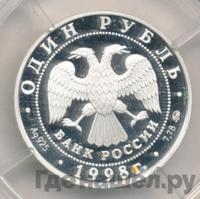 1 рубль 1998 года ММД