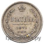 Полтина 1871 года СПБ НI