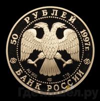 50 рублей 1997 года ЛМД