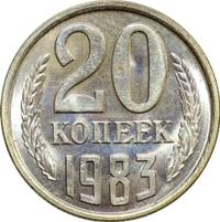 20 копеек 1983 года
