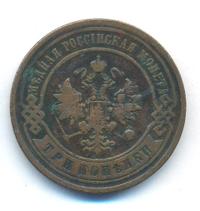 3 копейки 1896 года СПБ