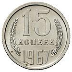 15 копеек 1967 года