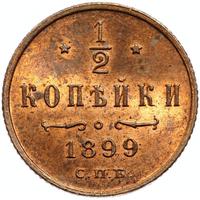 1/2 копейки 1899 года