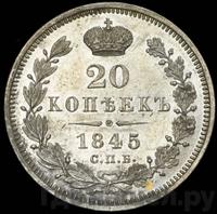 20 копеек 1845 года СПБ КБ
