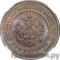 3 копейки 1893 года СПБ