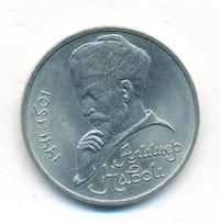 1 рубль 1991 года  Алишер Навои