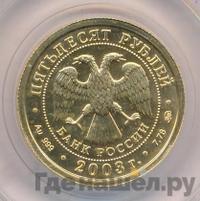 50 рублей 2003 года ММД