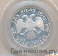 2 рубля 1994 года ЛМД