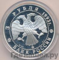 3 рубля 1993 года ММД