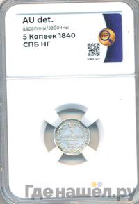 5 копеек 1840 года СПБ НГ