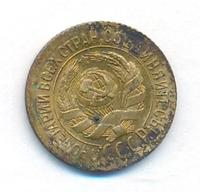 1 копейка 1933 года