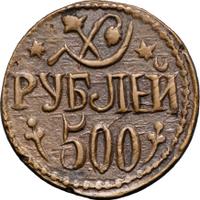 500 рублей 1920 года