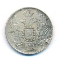 15 копеек - 1 злотый 1838 года