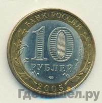 10 рублей 2005 года СПМД