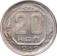 20 копеек 1942 года