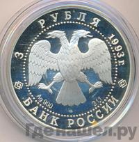3 рубля 1993 года ЛМД