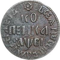 1 копейка 1712 года