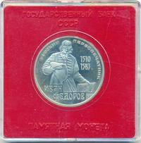 1 рубль 1983 года  Иван Федоров