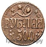 500 рублей 1920 года