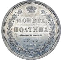 Полтина 1855 года СПБ НI