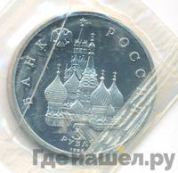 3 рубля 1992 года ЛМД
