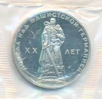 1 рубль 1965 года  20 лет Победы над Фашистской Германией