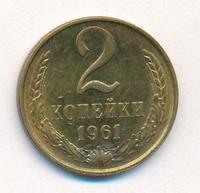 2 копейки 1961 года