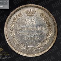 25 копеек 1858 года