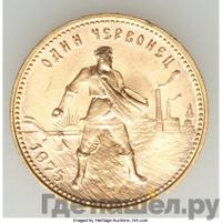 Один червонец 1975 года  Сеятель