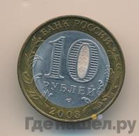 10 рублей 2003 года СПМД