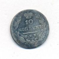 10 копеек 1830 года