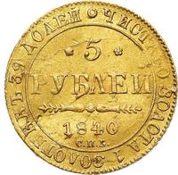 5 рублей 1840 года СПБ АЧ