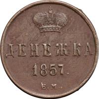 Денежка 1857 года