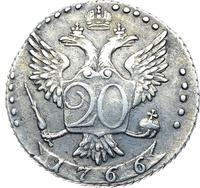 20 копеек 1766 года
