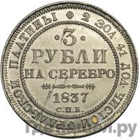 3 рубля 1837 года СПБ