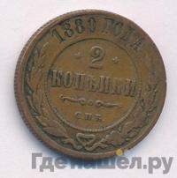2 копейки 1880 года СПБ