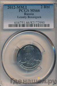 2 рубля 2012 года ММД Полководцы 1812