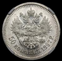 50 копеек 1897 года