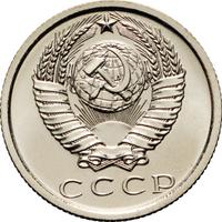 15 копеек 1974 года