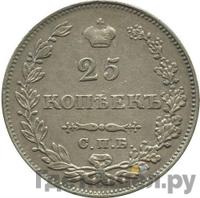 25 копеек 1828 года