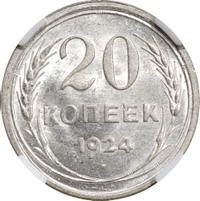 20 копеек 1924 года