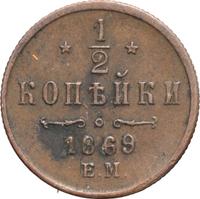 1/2 копейки 1869 года