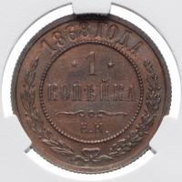 1 копейка 1868 года