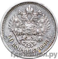 50 копеек 1908 года ЭБ