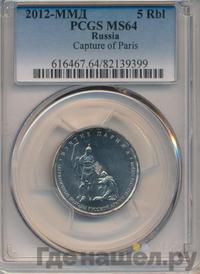 5 рублей 2012 года ММД Сражения 1812