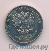 25 рублей 2017 года ММД