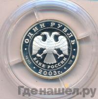 1 рубль 2003 года СПМД