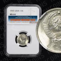 15 копеек 1965 года