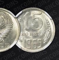 15 копеек 1965 года